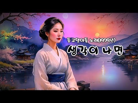 생각이 나면   (들고양이들 노래 - 1979년)  (노래방 가사)     ✠ 강욱남 (루치오) 영상편집