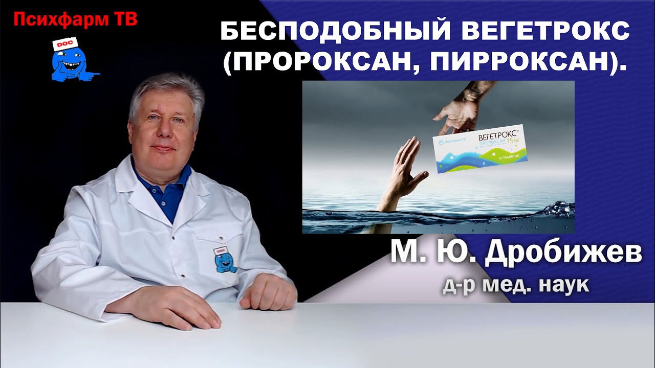 Бесподобный Вегетрокс (пророксан, Пирроксан).