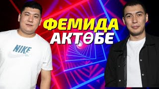 Фемида Ақтөбе / Көрініс / Жайдарман Финал 2019