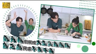 鄭元暢廚房成大型災難現場 曾之喬只求不要中毒