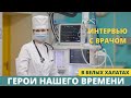 ГЕРОИ НАШЕГО ВРЕМЕНИ В БЕЛЫХ ХАЛАТАХ - интервью с врачом-анестезиологом, алгологом Солдатовой И. В.