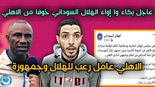 بكاء الهلال السوداني و اعلامه خوفا من هزيمة ساحقة من الاهلي المصري| عمرو الدرديري يسخر من الاهلي