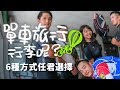 單車旅行行李如何攜帶 【伊娃Eva】 How to carry bicycle travel luggage