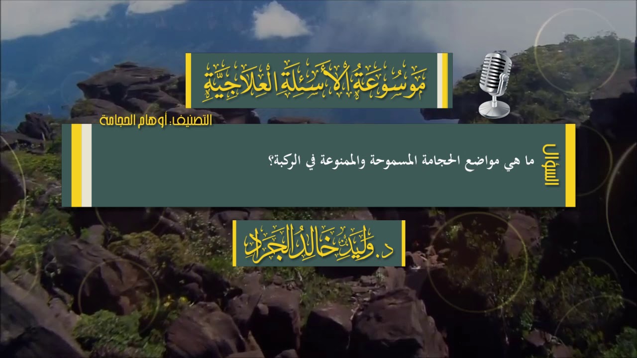 السؤال: ما هي مواضع الحجامة المسموحة والممنوعة في الركبة؟