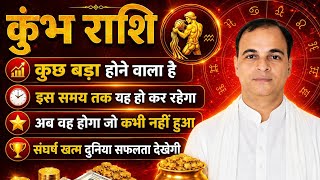 कुंभ राशि वह होगा जो कभी नहीं हुआ ! दुनिया सफलता देखेगी। इस समय तक सब प्राप्त । Kumbh ! Tara mishra
