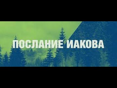 Oбзор посланиe Иаковa (Юрий Сосновик)