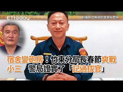 宿舍變砲房！竹東分局長春節爽戰小三 警局證實了「記過拔官」