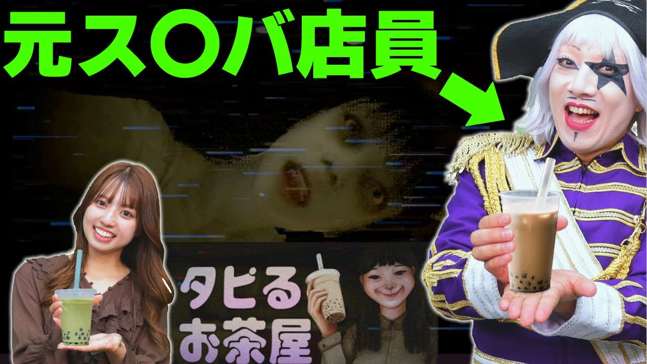 【ホラー】元ス〇バ店員ゴー☆ジャスが不気味なタピオカ屋で名給仕！【The Boba Teashop前編】