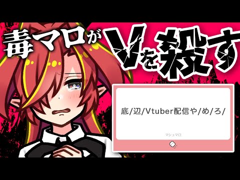 【厄介リスナー】Vtuberを引退させる毒マロに注意【Vtuberクエスト】#アニメ  #vtuberクエスト