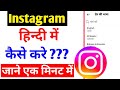 instagram hindi me kaise kare |how to use instagram in hindi |hindi in instagram