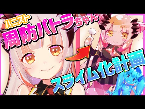 【ハニスト】周防パトラちゃんをスライム化！！？？！【#Vtuberスライム化計画 / イラストメイキング / お絵かき】