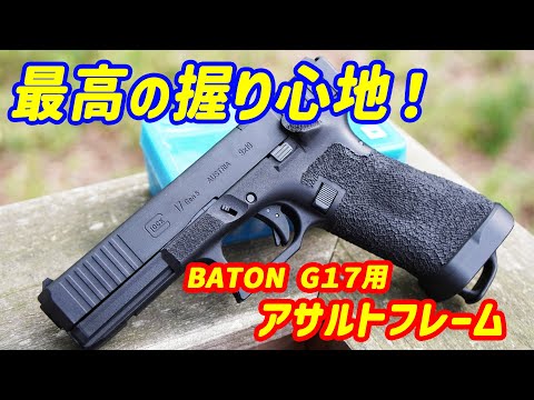 フリーダムアート　グロック17 gen4 アサルトフレーム フリーダムアート グロック17 gen4 アサルトフレーム G17/G18C