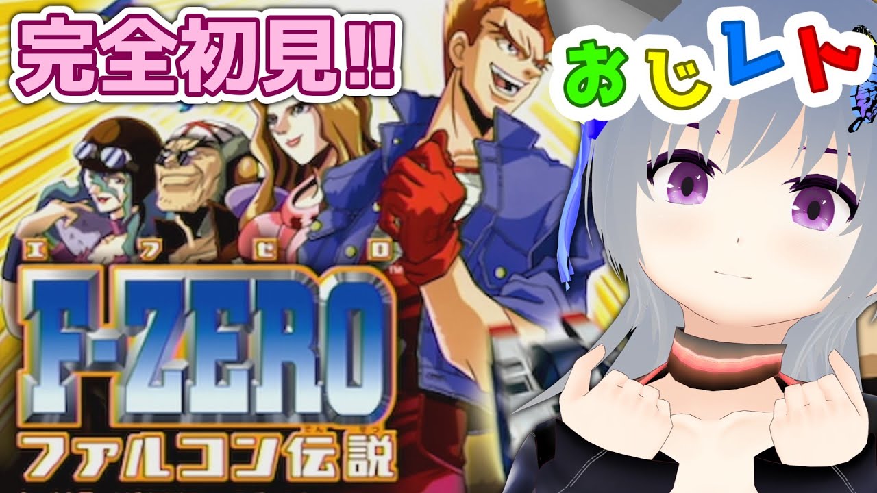 F-ZERO ファルコン伝説】完全初見！伝説の焼き鯖を目指して！【F-ZERO