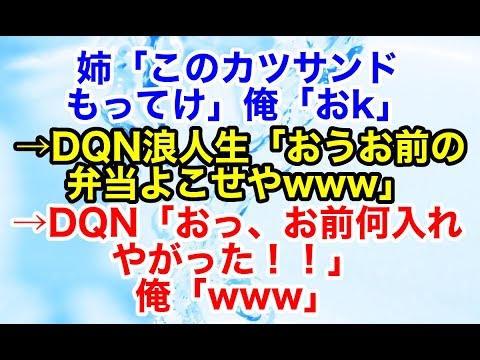 スカッとする話【復讐】予備校のDQN浪人生たちが唯一の楽しみである母の弁当を奪った…それを姉に相談したら…【スカッとオーバーフロー】