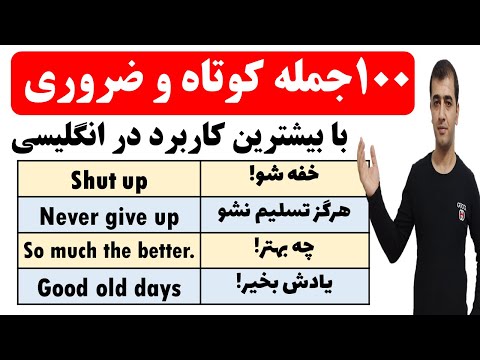 یادگیری 100 جمله بسیار پر تکرار در زبان انگلیسی برای مکالمات روزمره