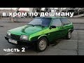 Ваз 2108 в хром за 2.5 т.р. Часть2