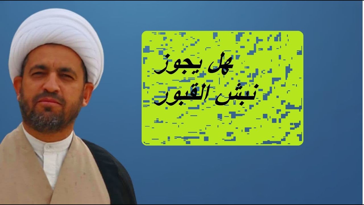 (74) متى يجوز نبش القبر وإخراج الميت