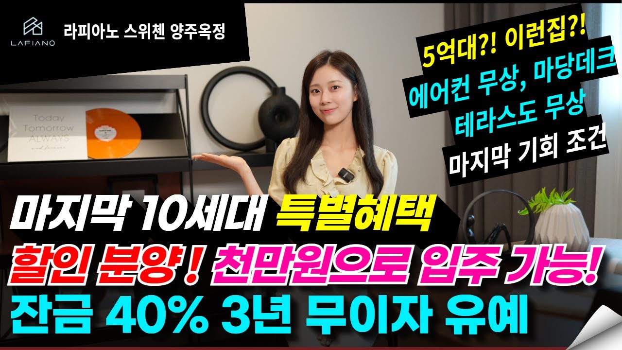 라피아노 스위첸 양주옥정 대단지 타운하우스 엄청난 할인혜택 더 이상 이보다 좋은조건은 없습니다