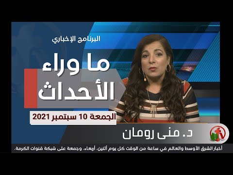 September 10, 2021 | حلقة ما وراء الاحداث 10 سبتمبر