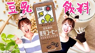 【豆乳飲料】無調整豆乳、調製豆乳からの進化版！さらに美味しくなった豆乳飲料！