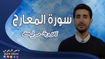 تلاوة مرئية بصوت هادئ 🎧 سورةالمعارج | القارئ ماجد الدعوس Surah Al-Maarij