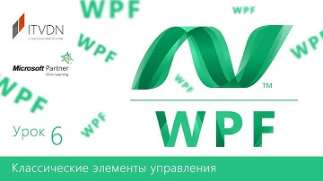 Видеокурс Windows Presentation Foundation (WPF). Урок 6. Классические элементы управления