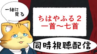 【同時視聴】ちはやふる２第一首～第七首を見る配信