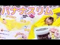 【RinRin流】自宅でサウナ♡バスタイムエステ【バナナスリム】