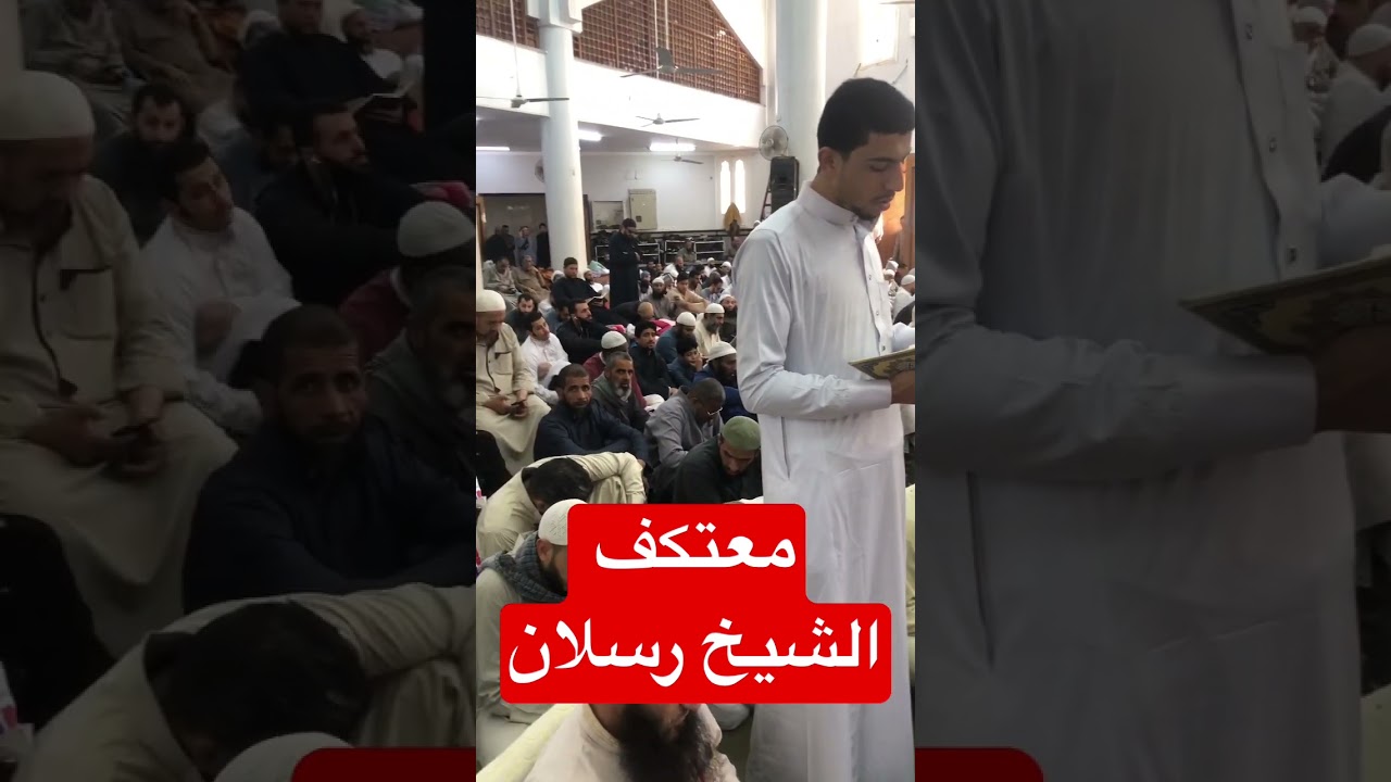 معتكف الشيخ رسلان | #رسلان #rslan #shots #قطوف_دانية #quran #video_shots #ساهم_بالنشر_ليعم_الخير_