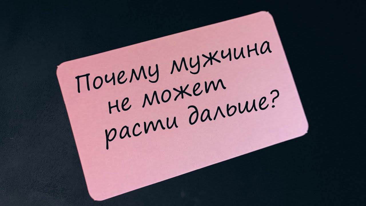 Почему мужчина останавливается в своем развитии - YouTube
