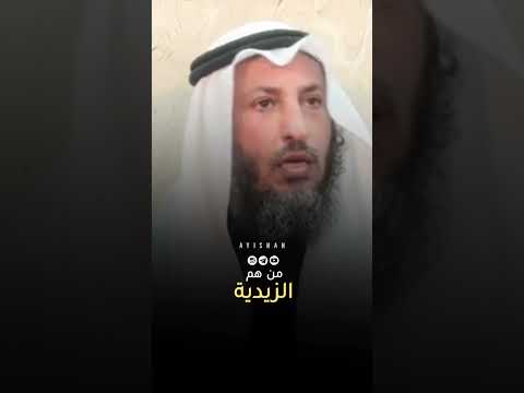 من هم الزيدية عثمان الخميس