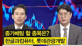 종가베팅 할 섹터와 종목은? AI S/W주의 한글과컴퓨터와 리오프닝주의 롯데관광개발! │ 주가,주도주