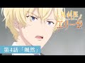ã€Œå¤–ç§‘åŒ»ã‚¨ãƒªãƒ¼ã‚¼ã€WEBäºˆå‘Šï¼šç¬¬4è©±ã€Œé¢¯ç„¶ã€ï½œTVã‚¢ãƒ‹ãƒ¡å¥½è©•æ”¾é€ä¸­