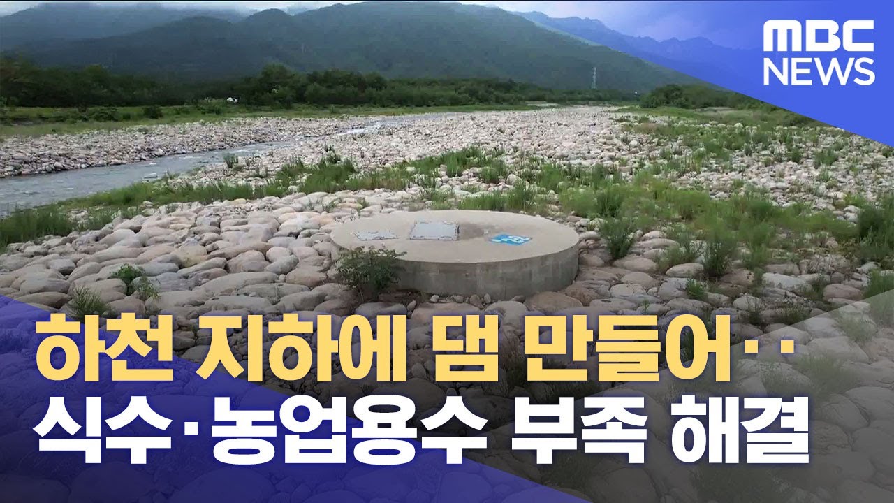 속초 지하댐에는 물이 차고 넘는다‥ 전국 10곳에서 추진 중 (2025.07.16/뉴스데스크/MBC강원영동)