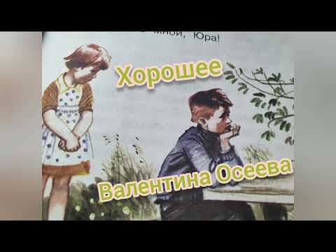 Рассказ "Хорошее"🔴Валентина Осеева🔴Литературное чтение 2 класс часть 2