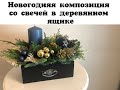 Новогодняя композиция со свечей в деревянном ящичке