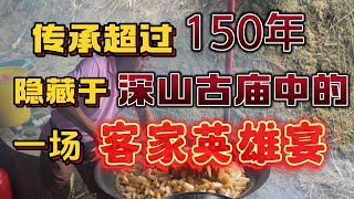传承超过150年，隐藏于深山古庙中的一场客家英雄宴！！道道最正宗的客家菜，让你体验客家人的办桌文化。