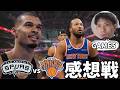 【NBA】SAS vs NYK GAME5 4Q~感想戦【ハレルヤ切り抜き】