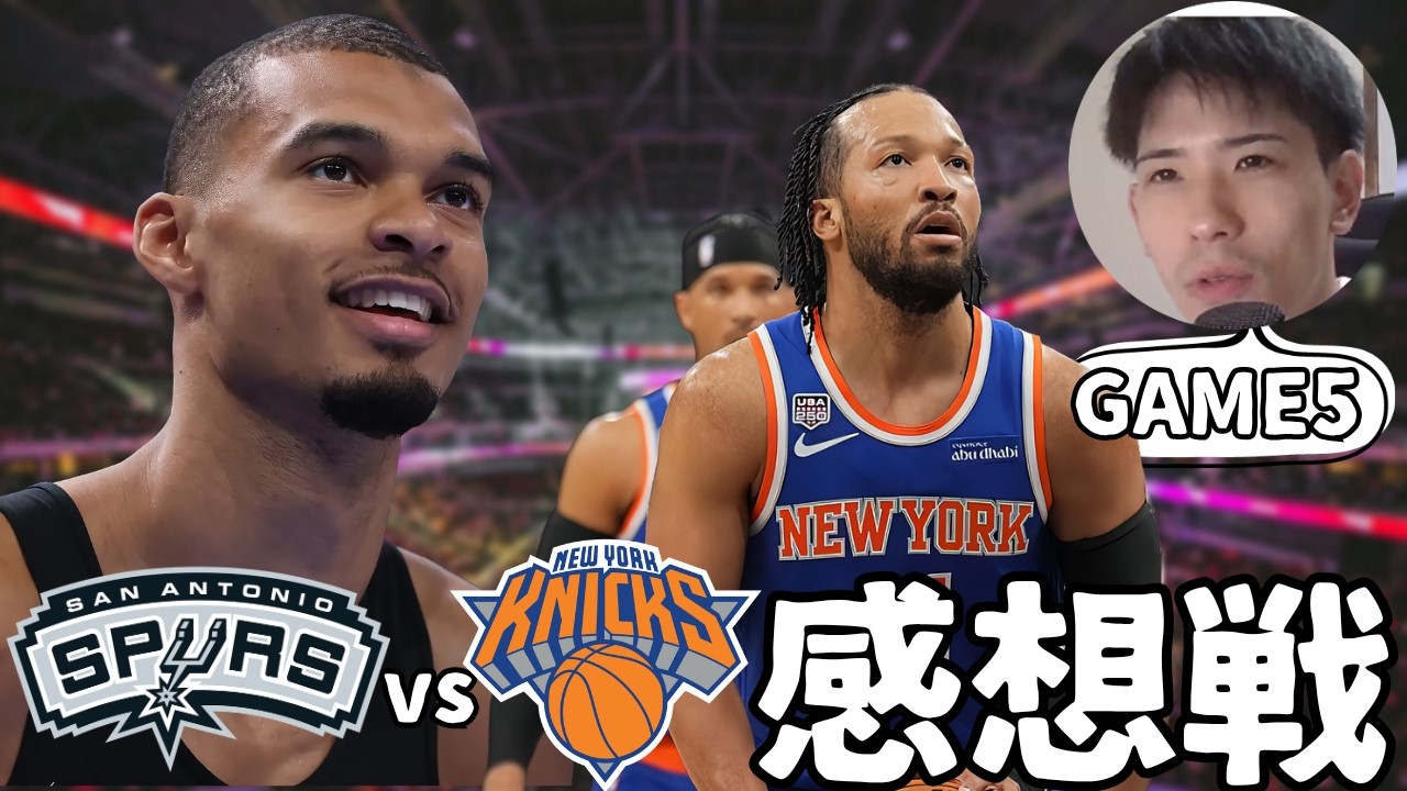 【NBA】SAS vs NYK GAME5 4Q~感想戦【ハレルヤ切り抜き】