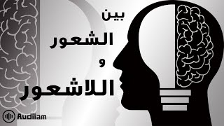 مقالة الشعور واللاشعور هل اساس الحياة النفسية هو الشعور ؟