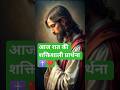 आज रात की प्रार्थना येशु का #jesus #nightprayer #christianshorts