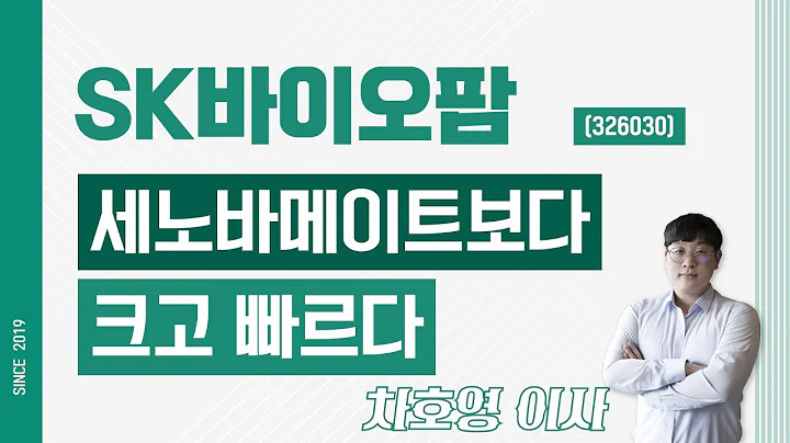 SK바이오팜 (326030) - 세노바메이트보다 크고 빠르다