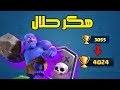 رفع 1000 كاس باقل من ساعتين كلاش رويال رفع 1000 كاس باقل من ساعتين كلاش رويال