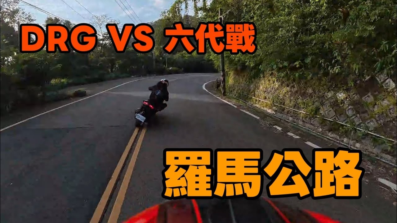 羅馬公路 DRG VS 六代戰