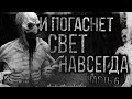 Страшные истории на ночь - И погаснет свет навсегда! Часть 6