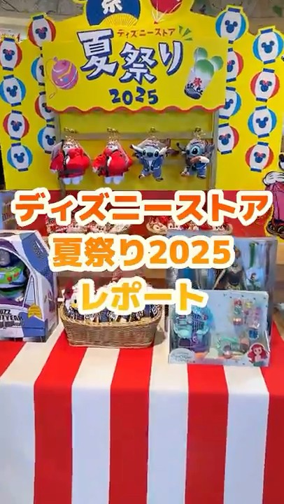 ディズニーストア夏祭り2025】夏祭りくじ990円やってみた！ - YouTube