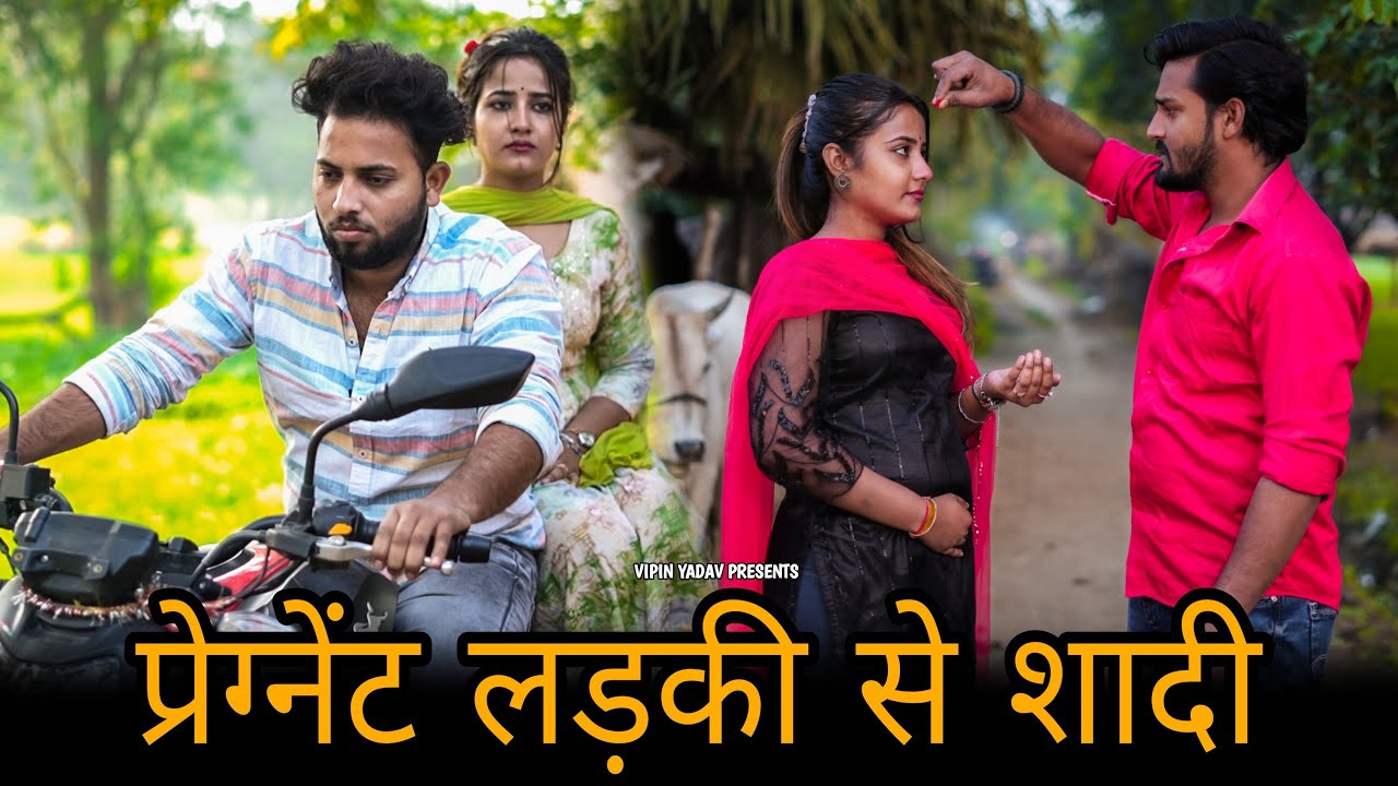 Pregnant Ladki Se Shaadi | प्रेग्नेंट लड़की से शादी | Vipin Yadav
