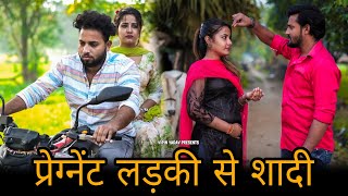 Pregnant Ladki Se Shaadi | प्रेग्नेंट लड़की से शादी | Vipin Yadav