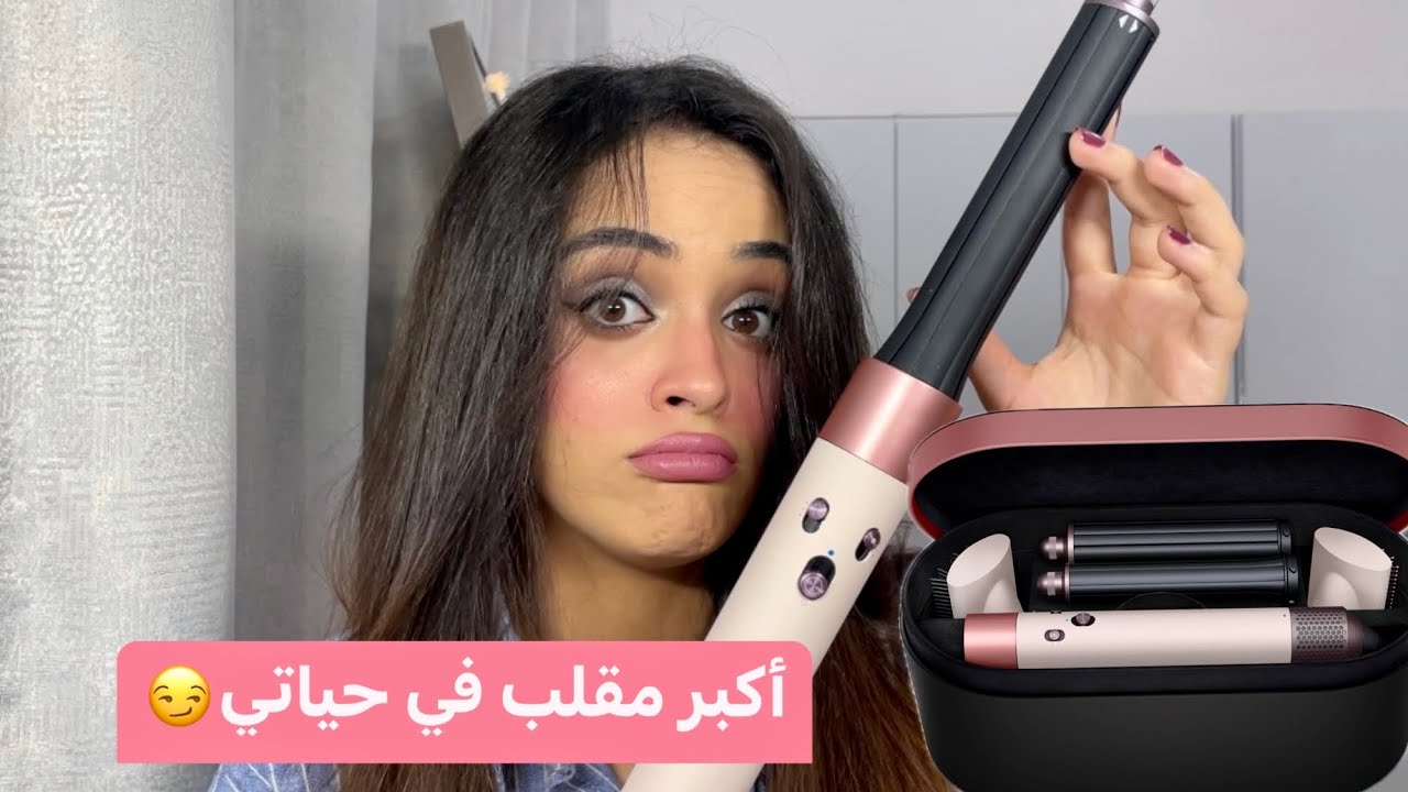 رأيي في أغلي مصفف شعر في العالم💰Dyson Air Wrap