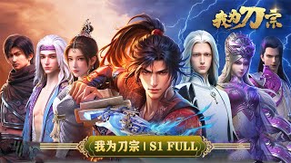 💥我为刀宗 | S1全集:终极一战,刀旗重立,刀宗归来!IamtheBlade | MUTISUB | 动画速递站【The King of All Domains | 国漫推荐】